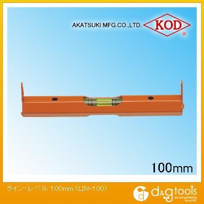 アカツキ/KOD ラインレベル 100mm （LIN-100） 水平器 水平　水平機