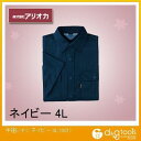 アリオカ 作業着(作業服) 半袖シャツ 春夏用 ネイビー 4L (881)