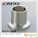 アズワン ショートフランジ (SUS316L) (1-3055-04)