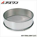 アズワン 標準ふるい 普及型 IDφ200mm(深さ45mm) 5-5392-41 1個