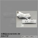 AC125V/15Ax2.0m埋め込みコンセント 茶 24.5×110×24mm (EA815HP-2B)
