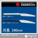 玉鳥 竹挽鋸 240 替刃 のこぎり替刃 (S420) 鋸替刃 替刃