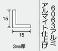 光モール アルミアングルAL シルバー 15×15×3×1000(mm) 413