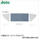 JOTO カーステップ ダークグレー 150×600×45mm (CS-50DG) 2個 城東テクノ 車止め タイヤ止め