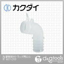 カクダイ 洗濯機排水トラップ用エルボ 437-210