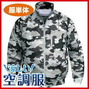 くうちょうふく 空調服NA-102立襟・長袖 【迷彩】服単品 迷彩グレー L 554573210823883