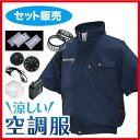 くうちょうふく 空調服ND-201立襟・半袖 【綿素材】セット品(充電器・ファン・コード付) ネイビー L 554580433223482