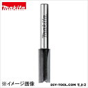マキタ ルータービット・トリマビット ストレートビット6X4 6X4 (D-08090) 1本
