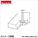 マキタ ルータービット・トリマビット サジ面ビット6X8R 6X8R (D-08296)