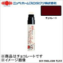 ニッペホーム 純ペイントマーカー(大型) チヨコレート 35g (Eー8)