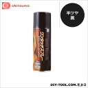 オキツモ ワンタッチスプレー 耐熱塗料 半ツヤ 黒 300ml