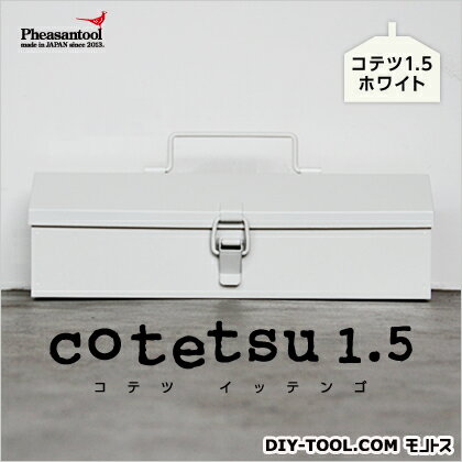 フェザンツール cotetsu1.5(コテツ)オリジナル工具箱 ホワイト