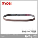 リョービ エンドレスベルト #120 6613837 5 枚
