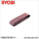 リョービ ベルトサンダ用エンドレスベルト(木材用)仕上 WA#240 (6611212) 5枚1組 リョービ ベルトサンダ用 RYOBI サンダー