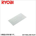 ショッピングマジック RYOBI(リョービ) サンダ用木工ペーパー（マジック式）粒度AA＃400仕上 94×186mm 6612931