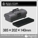 リングスター スーパーボックス 工具箱 グレー (SR-385グレー)