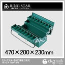 リングスター ハイクオリティボックスRSD−473グリーン ...