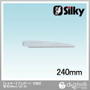 シルキー ゴムボーイ 万能目 替刃 (鋸・のこぎり) 240mm (122-24) シルキー 鋸替刃 Silky 鋸替刃 替刃