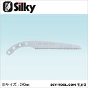 シルキー ゴム太郎(荒目)替刃 (鋸・のこぎり) 240mm (103-24) シルキー 鋸替刃 Silky 鋸替刃 替刃
