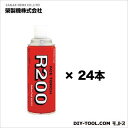 栄製機 ガスカートリッジガスボンベ(ガスバーナー用) R200 24 本セット