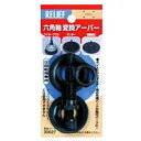 ミツトモ製作所 RELIEF 六角軸変換アーバー (30027)