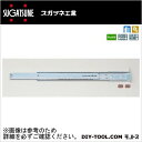 スガツネ(LAMP) アキュライドスライドレール (C1029-14)