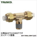 トラスコ クイックシール継手チーズ φ12×8 呼びR3/8 (TS12X803T)
