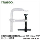 トラスコ Lクランプ標準型 最大口開250mm×深さ120 GLB250