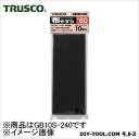 トラスコ ペーパシリーズ布やすり #240 GB10S240