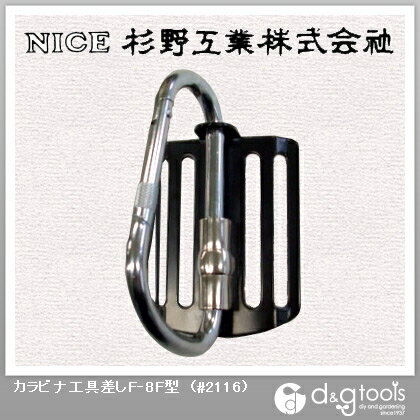 【NICE・ナイス】　カラビナ工具差しF‐8F型　(#2116)