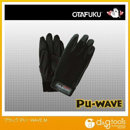 【おたふく手袋】 ブラック PU−WAVE M （K−18）