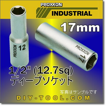 プロクソンジャパン　ディープソケット1/2”（12.7sq）17mm　〈No.23362〉