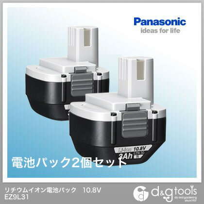 【パナソニック】　EZ9L31　リチウムイオン電池パック　2個セット　10.8Vバッテリー　3.1Ah　日本規格3.3Ah　（旧ナショナル） 充電器EZ0L30を1個サービス