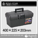 リングスター スーパーボックス 工具箱 グレー (SR-400グレー)