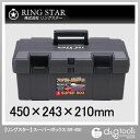 リングスター スーパーボックス 工具箱 グレー (SR-450グレー) リングスター ツールボックス 樹脂
