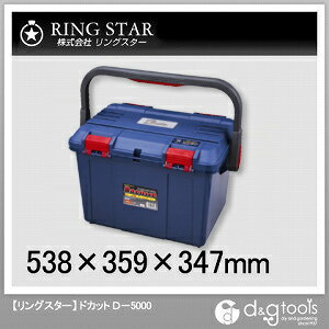 【リングスター】　ドカット　D−5000　工具収納ケース