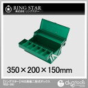 リングスター RSD高級二段式ボックス ハイクオリティボックス 工具箱 グリーン RSD-350グリーン
