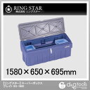 リングスター スーパーボックス グレイト (SG-1600) Ringstar 工具箱・ツールボックス 大型 据え置き・車載用