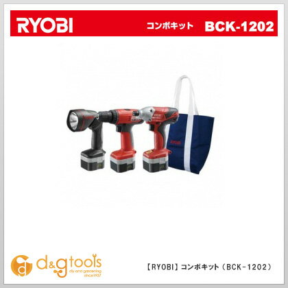 【リョービ】 　コンボキット　電動工具セット　（BCK-1202）