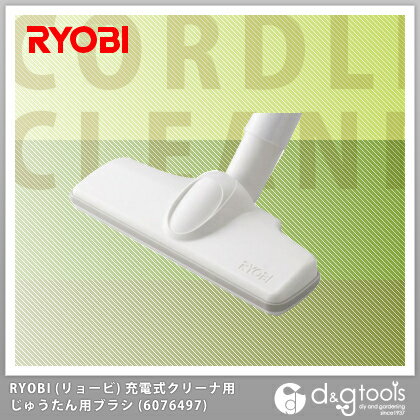 【リョービ│RYOBI】 ジュウタン用ブラシ (6076497) ※充電式クリーナーBHC-720・BHC-1000・BHC-1400用