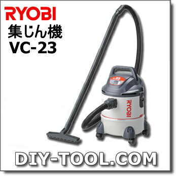 【リョービ│RYOBI】　集じん機（掃除機）　VC-23　681300A　乾湿両用集じん機