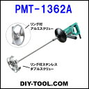 リョービ　パワーミキサ　攪拌機(かくはん機）　PMT-1362A