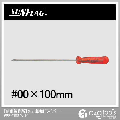 【sunflag│サンフラッグ】　3mm細軸ドライバー　No00×100 （10-P） 【数量限定特価】