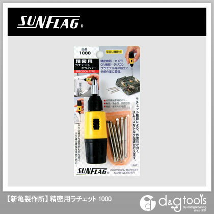 【sunflag│サンフラッグ】　精密用ラチェットドライバー （1000）
