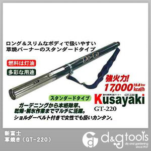 【新富士バーナー】　屋外用携帯石油草焼きバーナー (GT-220)