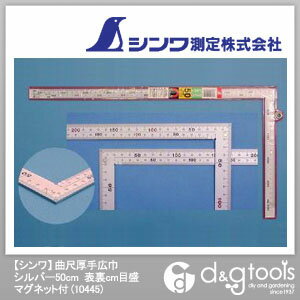 【シンワ】 曲尺厚手広巾　シルバー50cm　表裏cm目盛　マグネット付 (10445)　（さしがね）