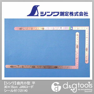 【シンワ】 曲尺小型　平　30×15cm　JANコードシール付 (12114)　（さしがね）