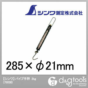 【シンワ】 パイプ手秤　2kg (75038)バネ式手はかり