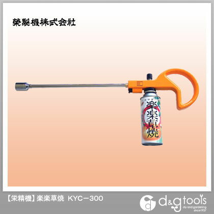 【栄製機】　楽楽草焼　KYC−300(草焼きバーナー）草焼カセットバーナー