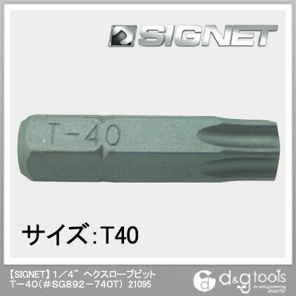 【シグネット】 1／4”　ヘクスローブビット　T−40（＃SG892−740T） (21095)